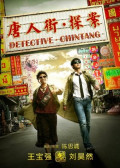 Detective Chinatown (2015)
