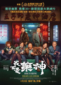 Dying to Survive (我不是药神)