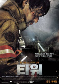 The Tower (타워)