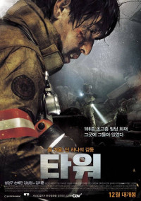The Tower (타워)